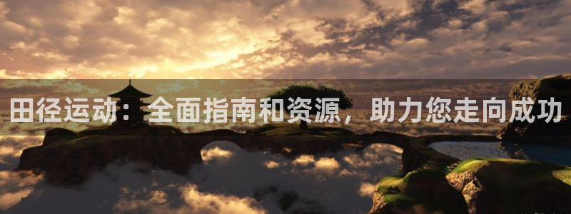田径运动：全面指南和资源，助力您走向成功