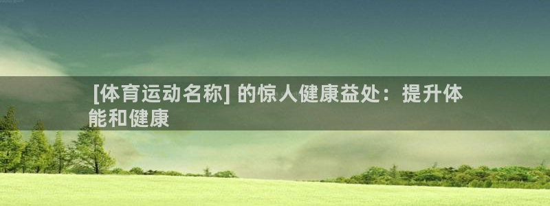 必发bf88| [体育运动名称] 的惊人健康益处：提升体
能