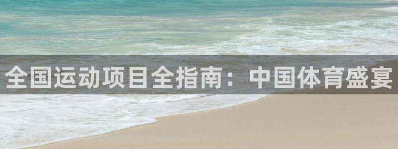 全国运动项目全指南：中国体育盛宴