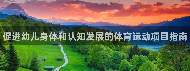 必发BIFA官方网站|促进幼儿身体和认知发展的体育运动项目指