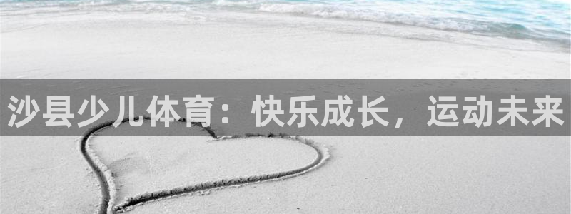 沙县少儿体育：快乐成长，运动未来