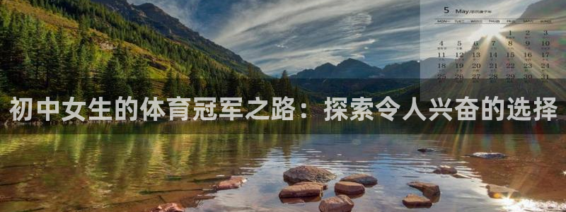 必发集团9778|初中女生的体育冠军之路：探索令人兴奋的选择