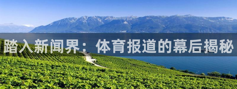 6690必发集团|踏入新闻界：体育报道的幕后揭秘