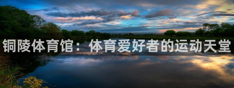 bifa必发|铜陵体育馆：体育爱好者的运动天堂