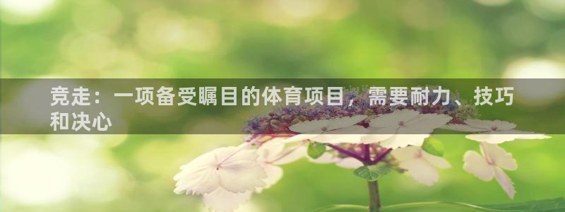 bifa必发|竞走：一项备受瞩目的体育项目，需要耐力、技巧

