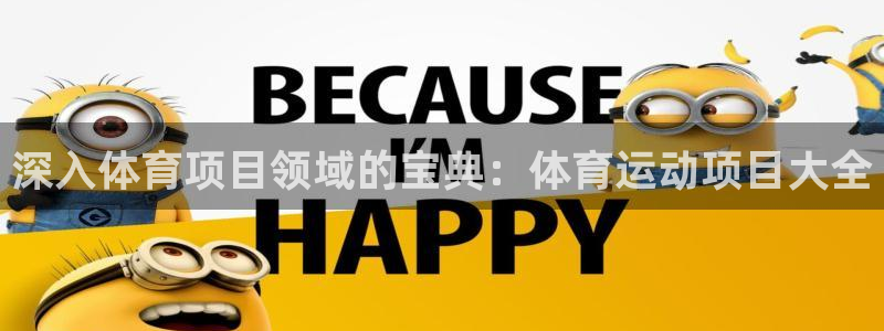 必发7790电子集团线上平台|深入体育项目领域的宝典：体育运